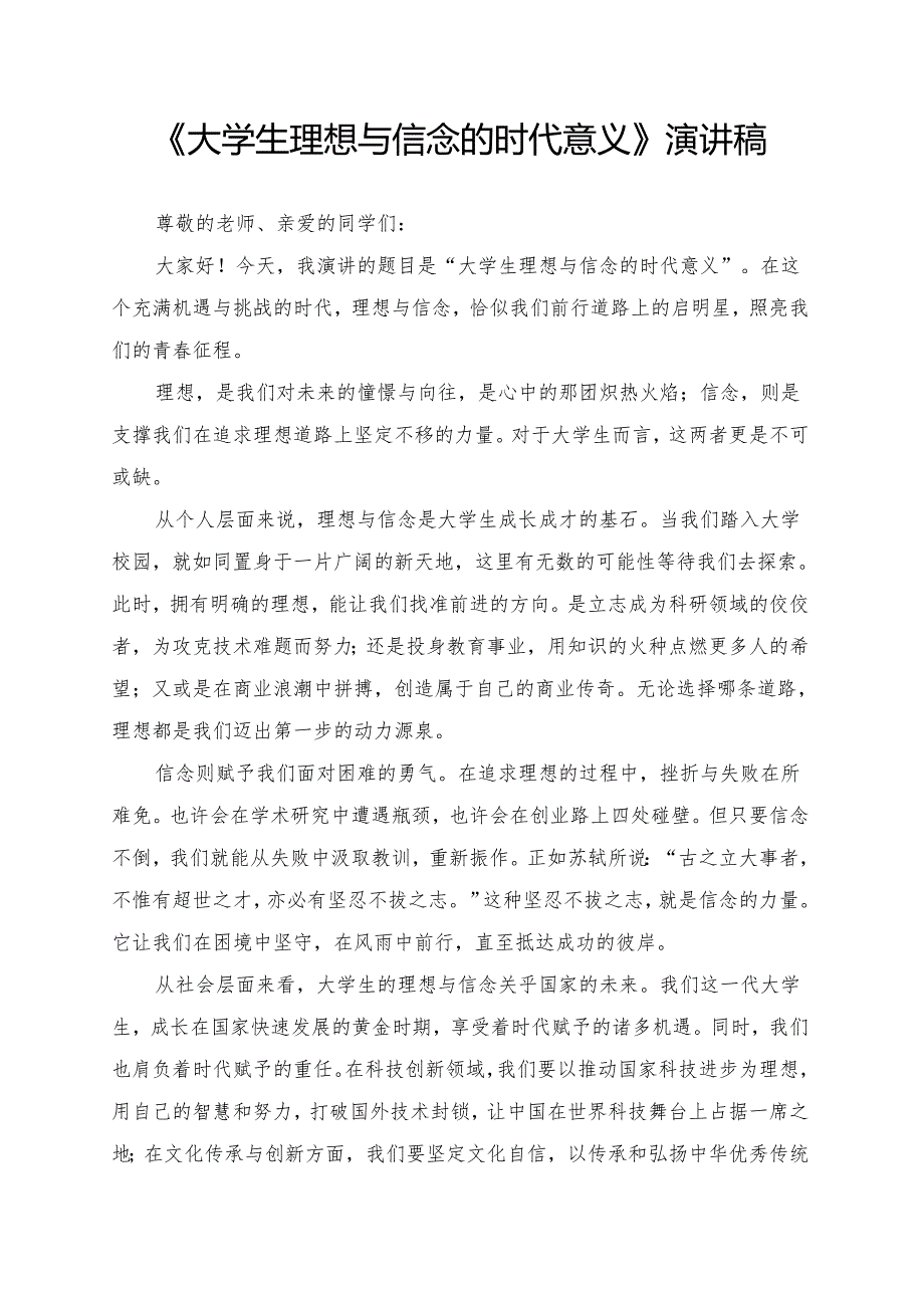 《大学生理想与信念的时代意义》演讲稿.docx_第1页