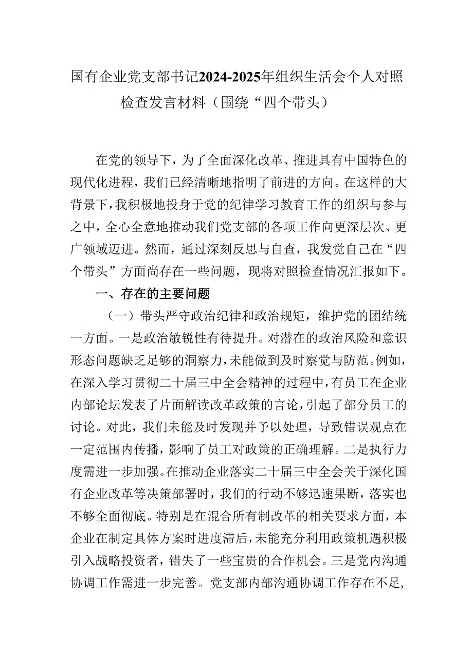 国有企业党支部书记2024-2025年组织生活会个人对照检查发言材料（围绕“四个带头）.docx_第1页