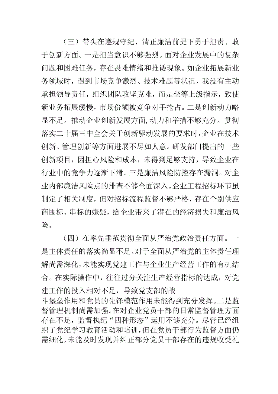 国有企业党支部书记2024-2025年组织生活会个人对照检查发言材料（围绕“四个带头）.docx_第3页