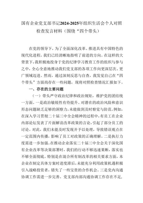 国有企业党支部书记2024-2025年组织生活会个人对照检查发言材料（围绕“四个带头）.docx