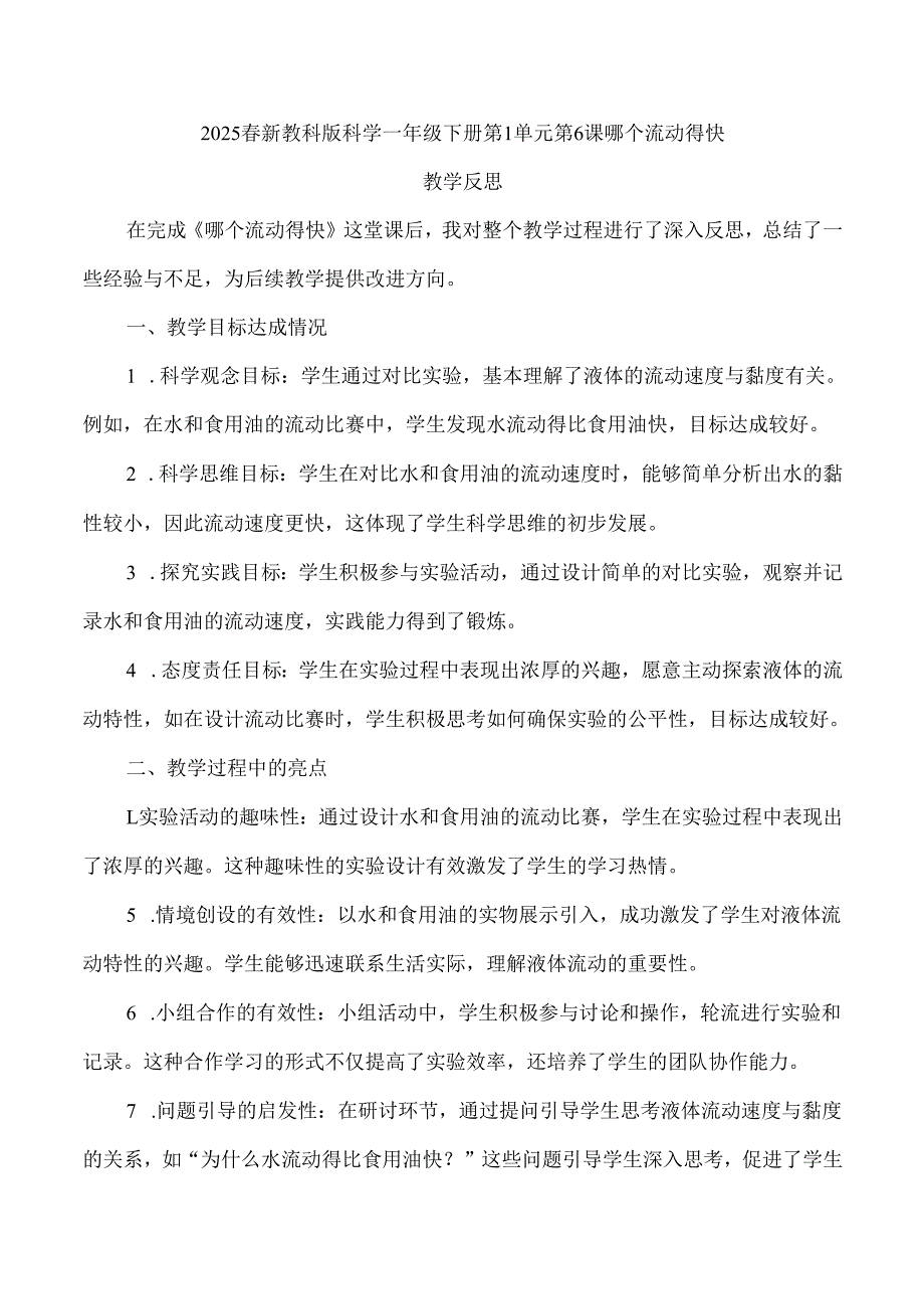 2025春新教科版科学一年级下册第1单元第6课哪个流动得快教学反思.docx_第1页