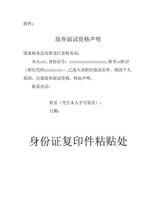 国家税务总局黑龙江省税务局2025年度考试放弃面试资格声明（样式）附件4.docx
