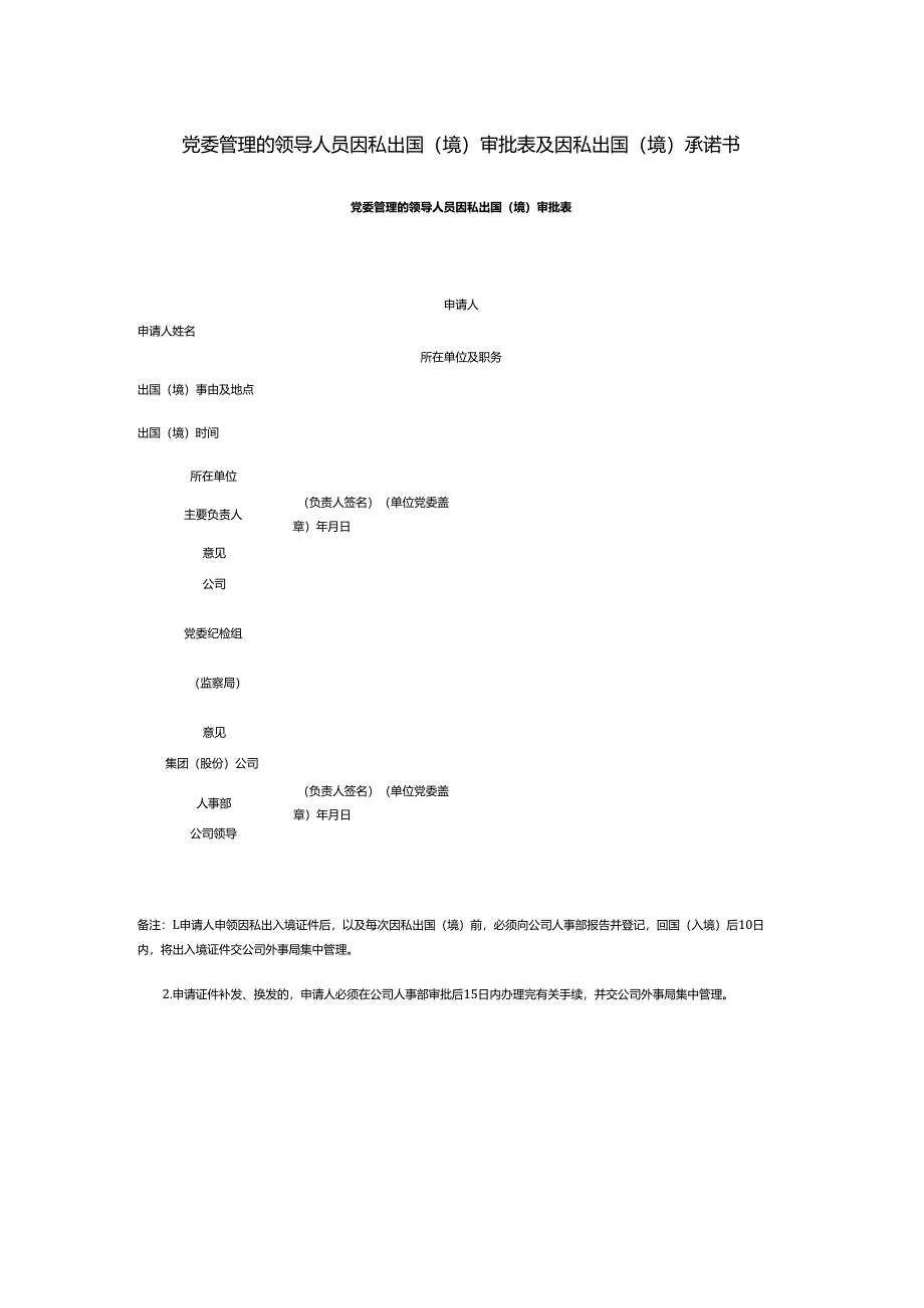党委管理的领导人员因私出国（境）审批表及因私出国（境）承诺书.docx_第1页