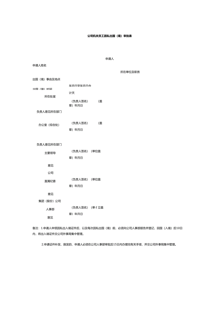 党委管理的领导人员因私出国（境）审批表及因私出国（境）承诺书.docx_第2页
