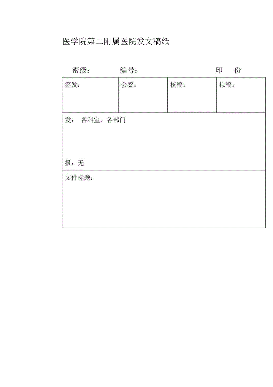 医院发文稿纸.docx_第1页