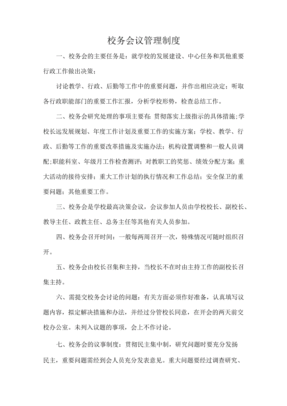 校务会议管理制度.docx_第1页