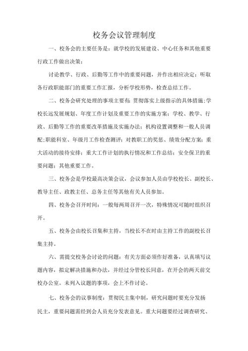 校务会议管理制度.docx