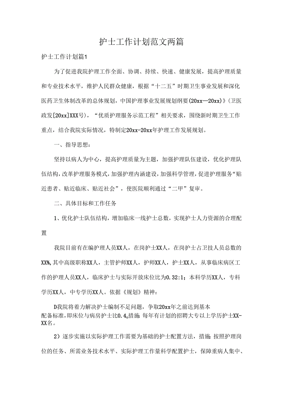 护士工作计划范文两篇.docx_第1页