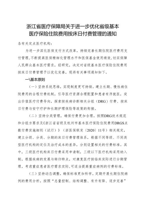 2024《浙江省医疗保障局关于进一步优化省级基本医疗保险住院费用按床日付费管理的通知》全文+【解读】.docx
