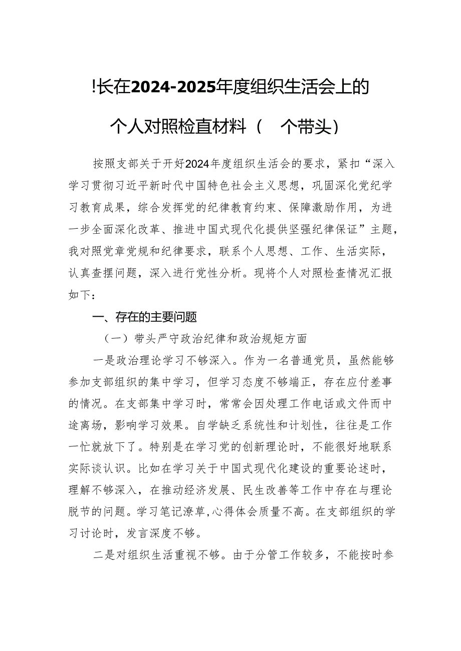 县长在2024-2025年度组织生活会上的个人对照检查材料（四个带头）.docx_第1页