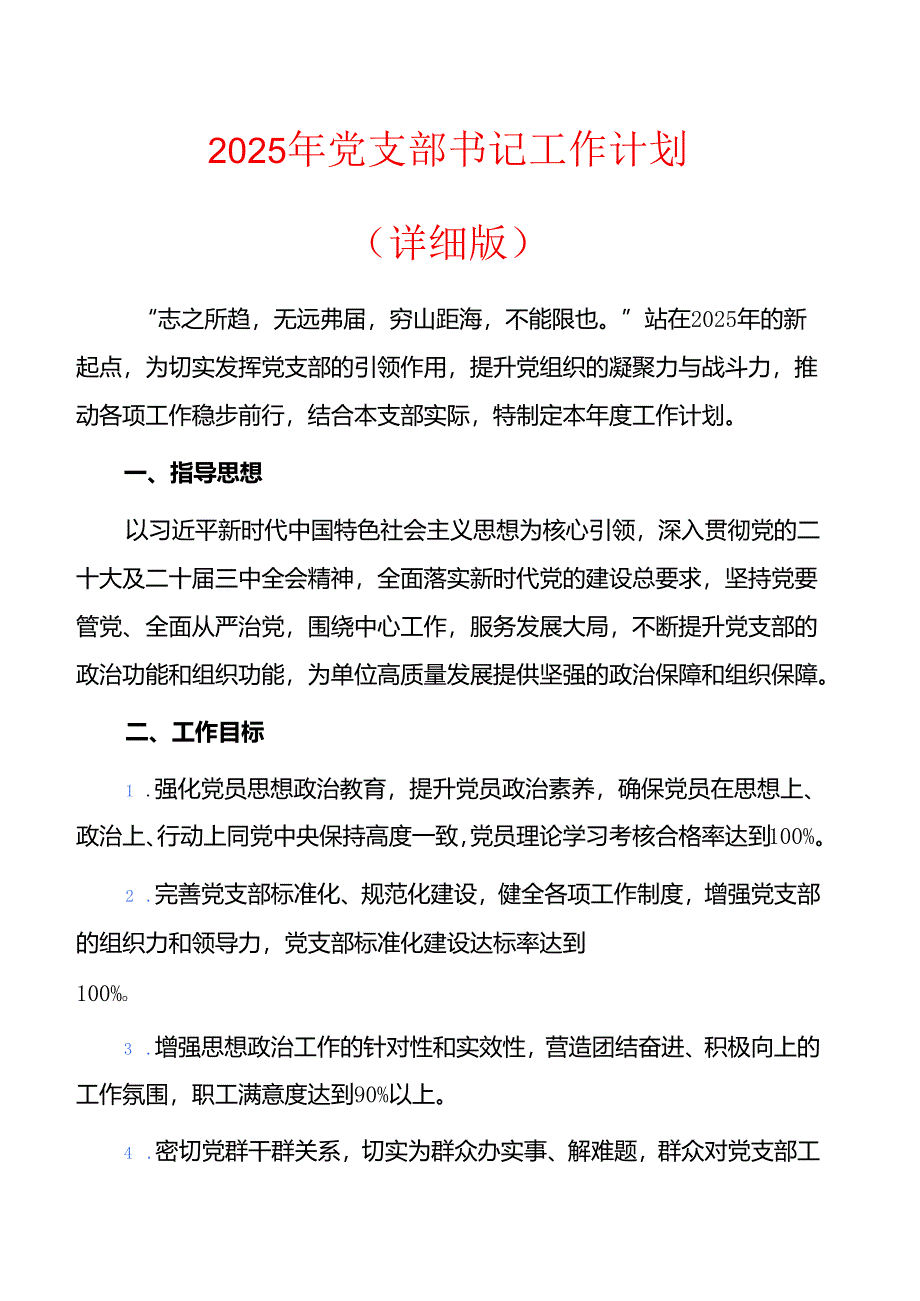 2025年党支部书记工作计划 .docx_第1页