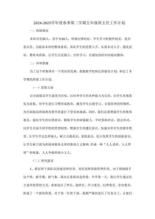 2024-2025学年度春季第二学期五年级班主任工作计划.docx