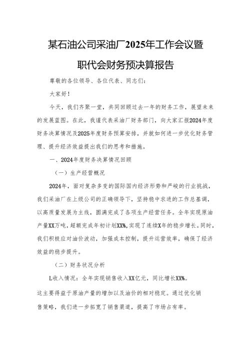 某石油公司采油厂2025年工作会议暨职代会财务预决算报告.docx