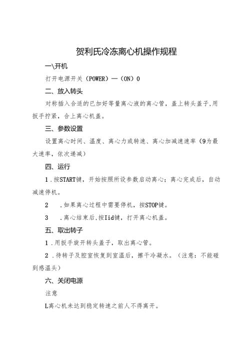 贺利氏冷冻离心机操作规程2025.docx