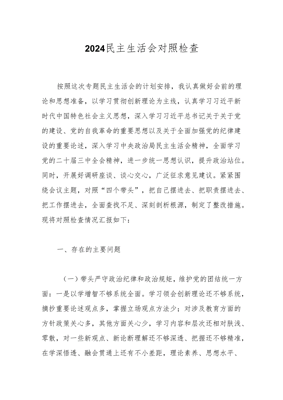 2024民主生活会对照检查.docx_第1页