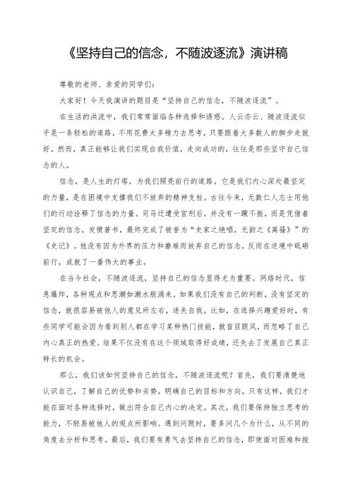 《坚持自己的信念不随波逐流》演讲稿.docx