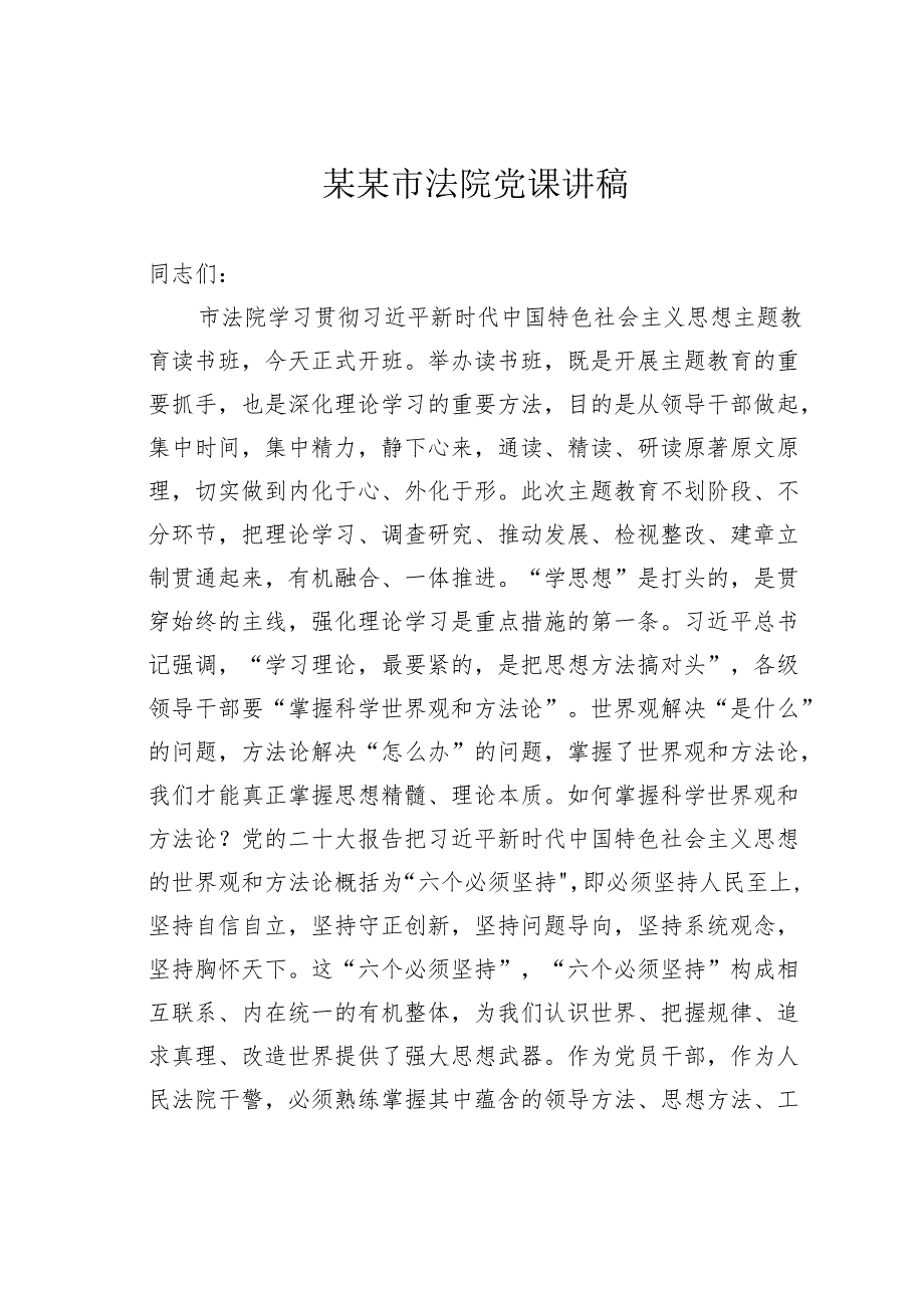 某某市法院党课讲稿.docx_第1页