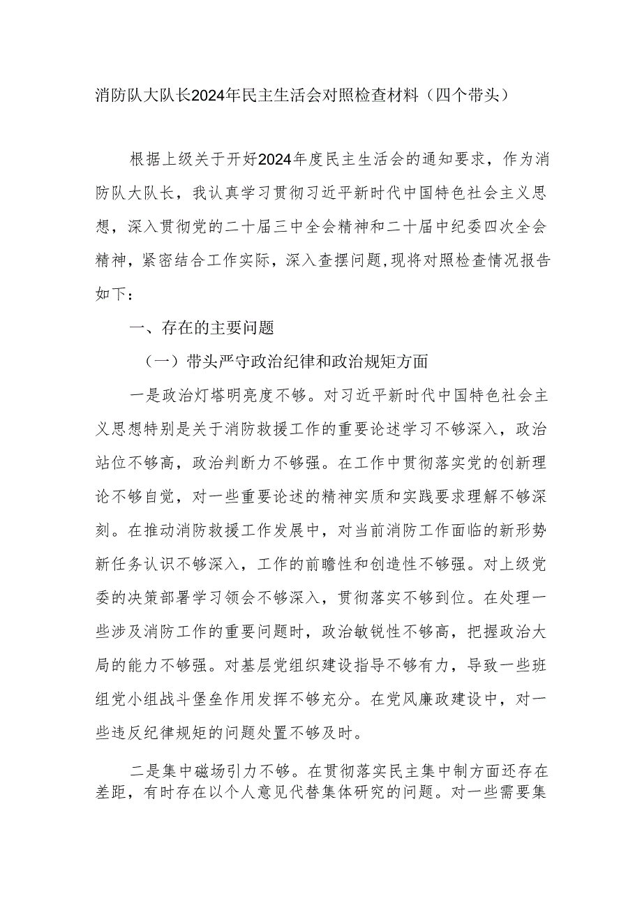 消防队大队长四个带头2024年度民主生活会个人对照检查材料和消防大队长工作述职报告.docx_第1页