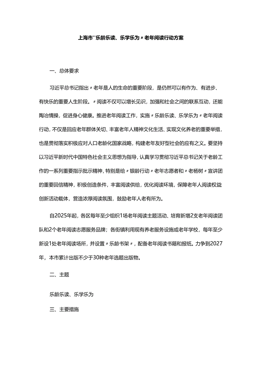 上海市“乐龄乐读、乐学乐为”老年阅读行动方案.docx_第1页