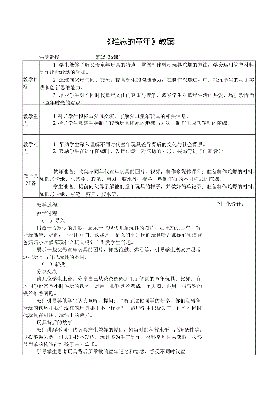 2024新人教版美术（2025春）一年级下册《难忘的童年》课时教案.docx_第1页