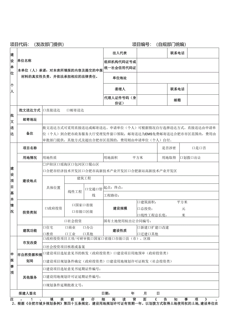 合肥市工程建设项目立项用地规划许可阶段审批申请表202106.docx_第1页