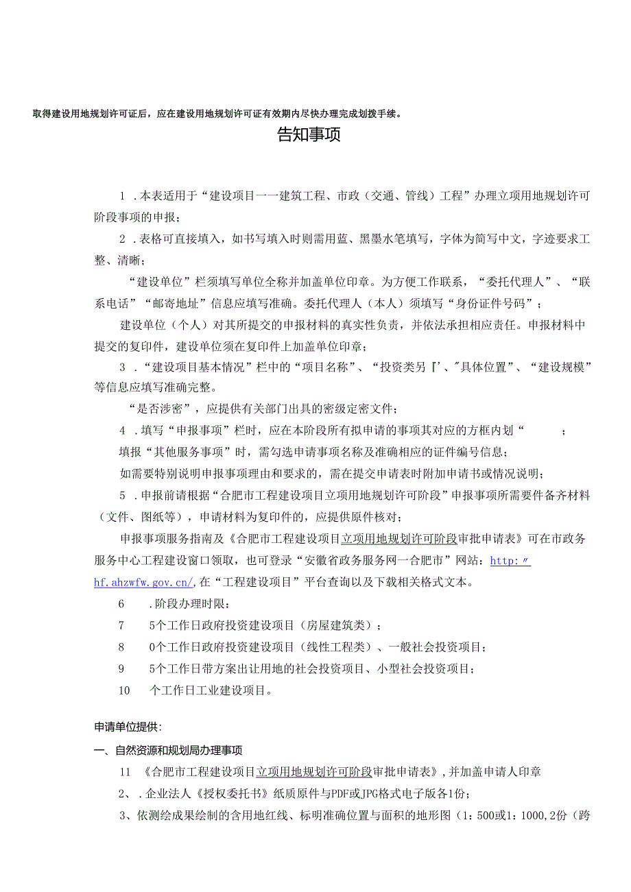合肥市工程建设项目立项用地规划许可阶段审批申请表202106.docx_第2页
