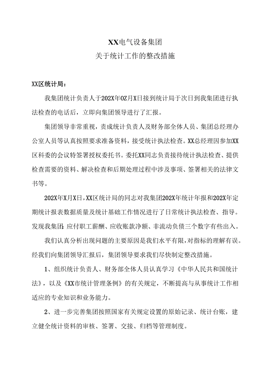 XX电气设备集团关于统计工作的整改措施（2024年）.docx_第1页