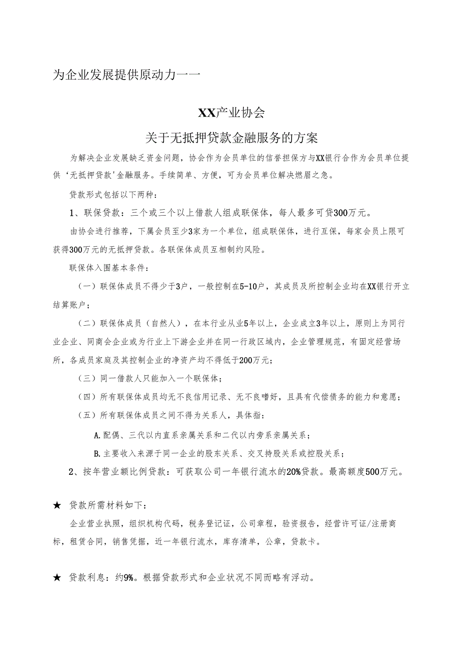 XX产业协会关于无抵押贷款金融服务的方案（2025年）.docx_第1页