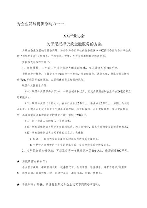 XX产业协会关于无抵押贷款金融服务的方案（2025年）.docx