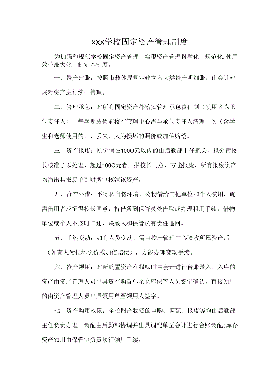 XXX学校固定资产管理制度.docx_第1页