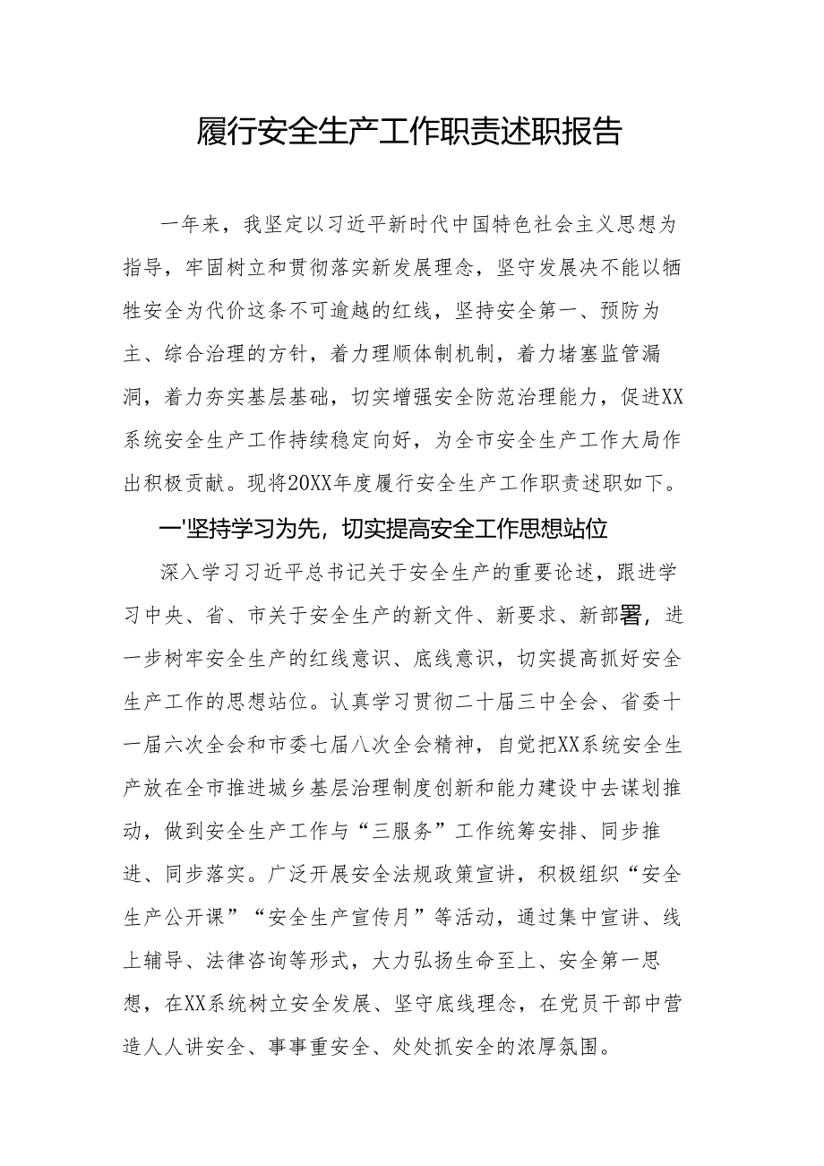 履行安全生产工作职责述职报告.docx_第1页