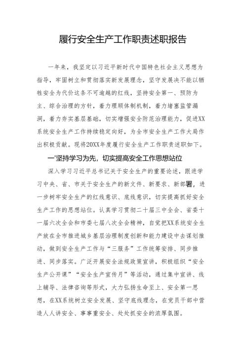 履行安全生产工作职责述职报告.docx