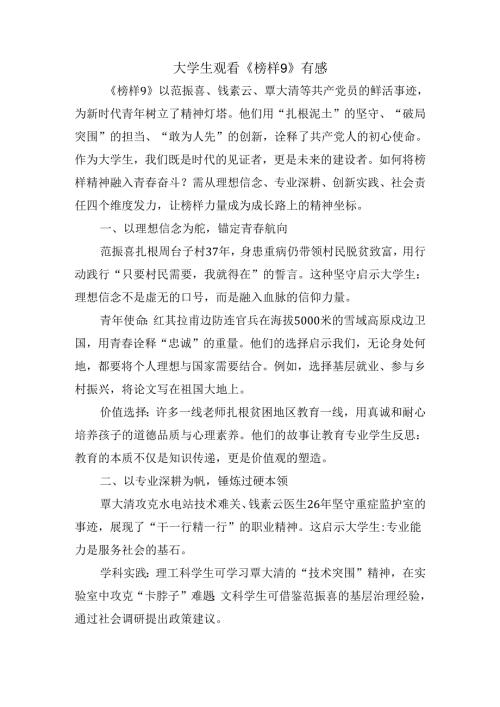 大学生观看《榜样9》有感.docx