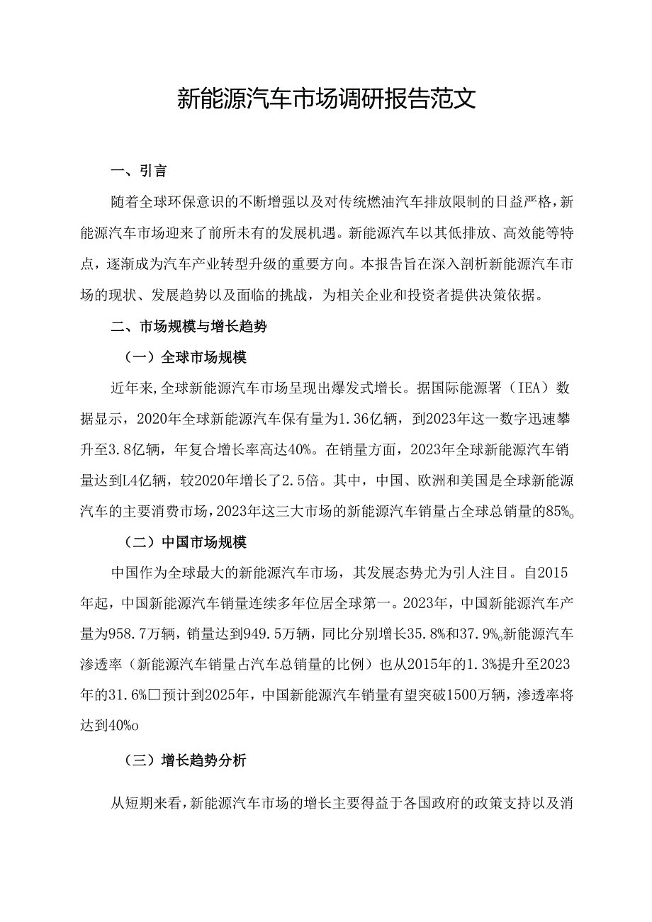 新能源汽车市场调研报告范文.docx_第1页