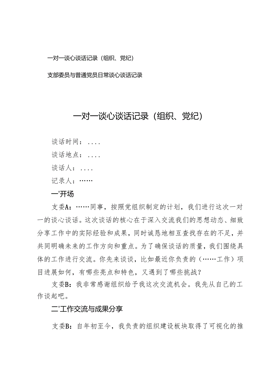 2025年（组织、党纪）一对一谈心谈话记录+支部委员与普通党员日常谈心谈话记录.docx_第1页