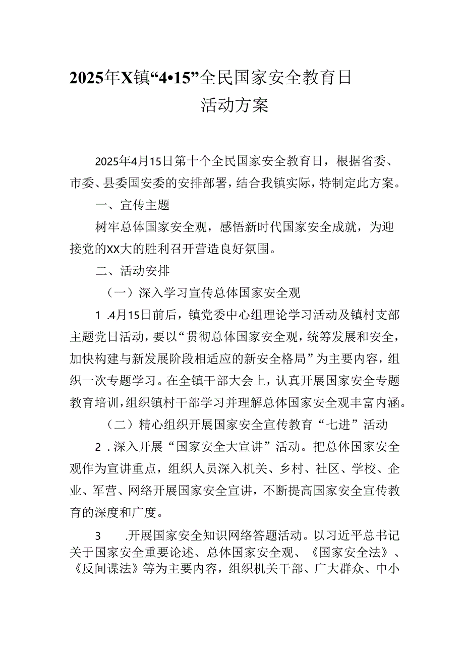 2025年X镇“4·15”全民国家安全教育日活动方案.docx_第1页