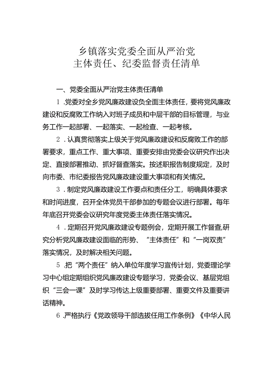 乡镇落实党委全面从严治党主体责任、纪委监督责任清单.docx_第1页