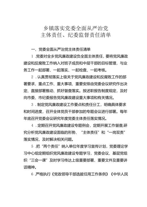 乡镇落实党委全面从严治党主体责任、纪委监督责任清单.docx