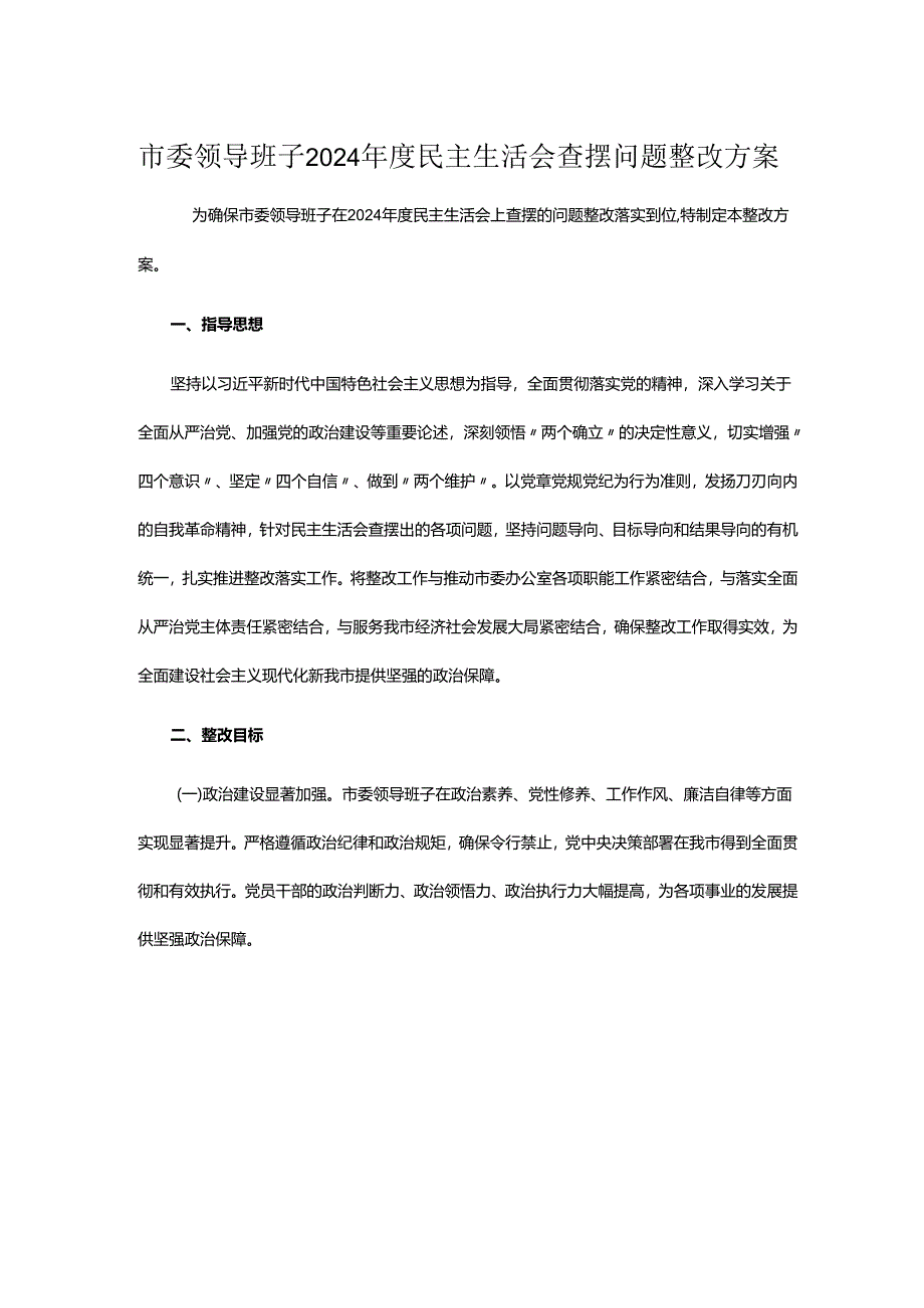 市委领导班子2024年度民主生活会查摆问题整改方案.docx_第1页
