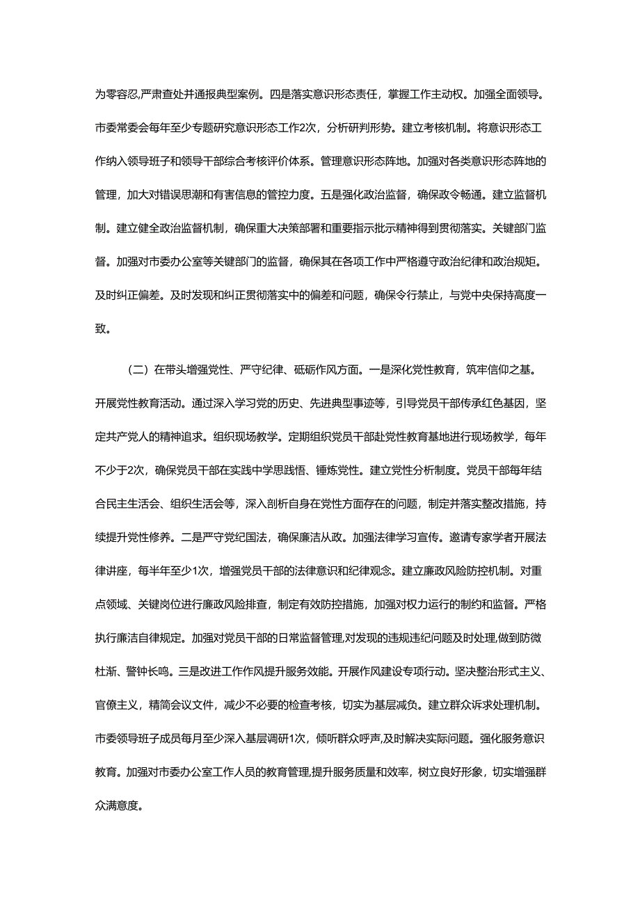 市委领导班子2024年度民主生活会查摆问题整改方案.docx_第3页