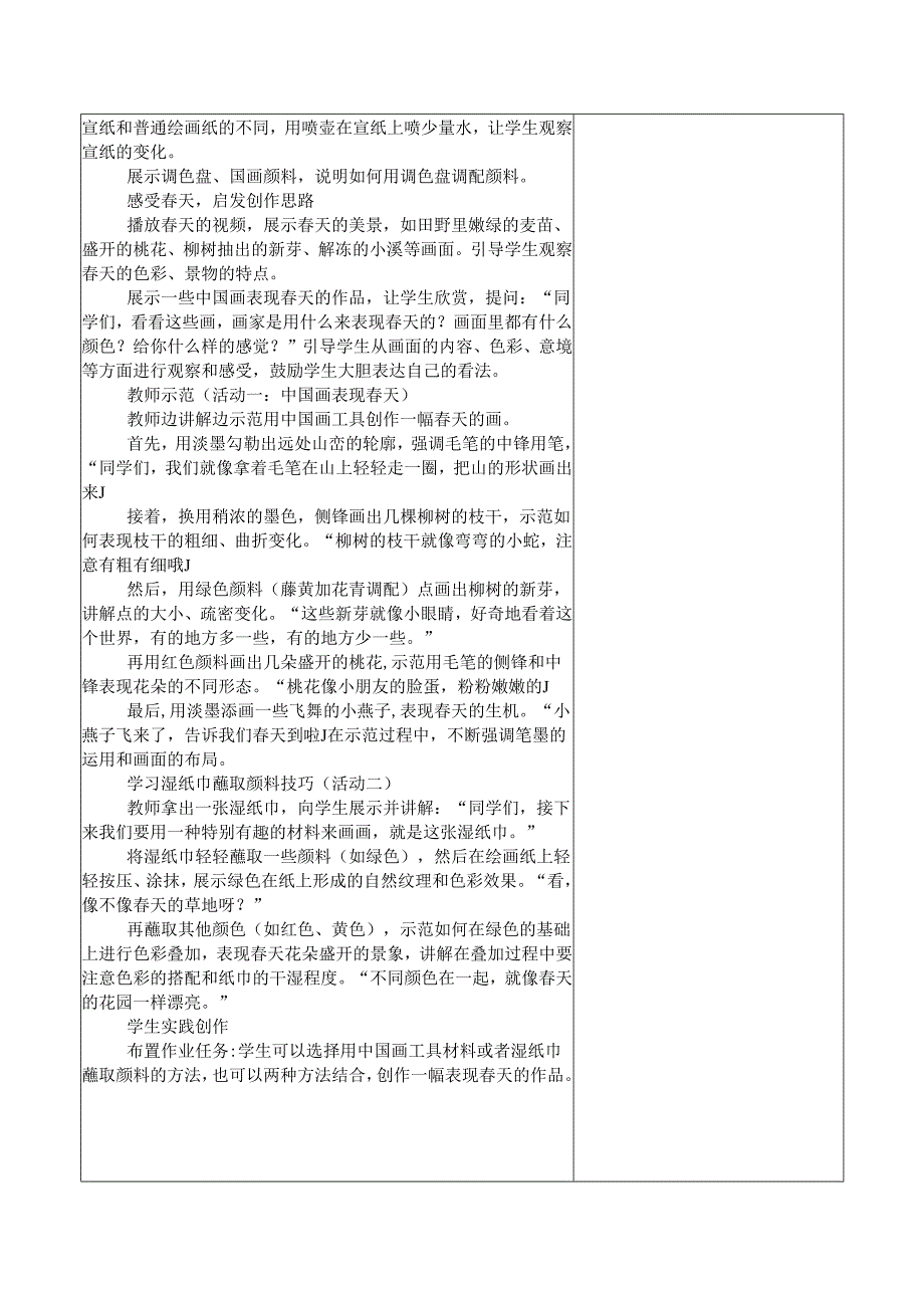 2024新人教版美术（2025春）一年级下册《春天在哪里》课时教案.docx_第2页