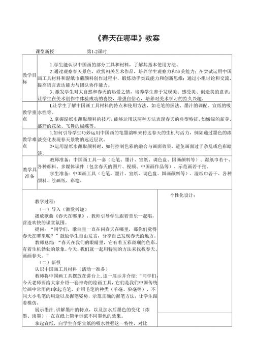 2024新人教版美术（2025春）一年级下册《春天在哪里》课时教案.docx