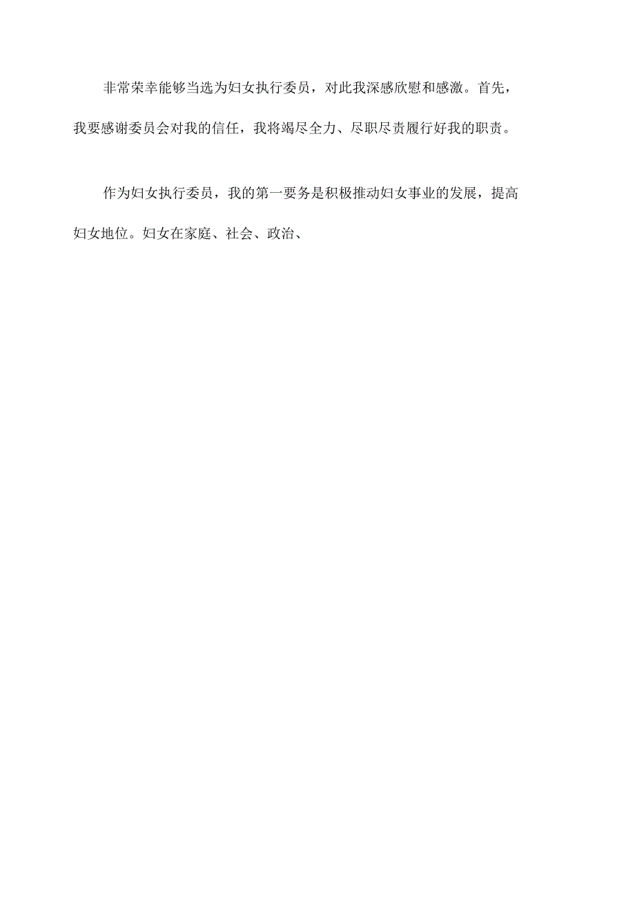 新当选妇女执行委员讲话稿.docx_第3页
