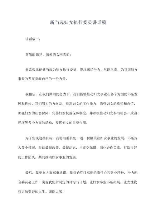 新当选妇女执行委员讲话稿.docx