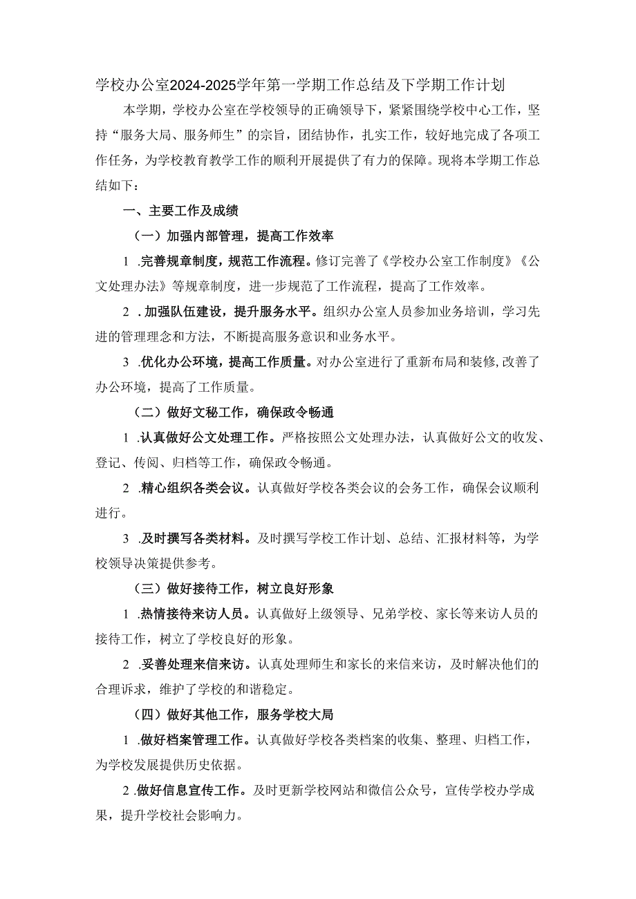 学校办公室2024-2025学年第一学期工作总结及下学期工作计划.docx_第1页