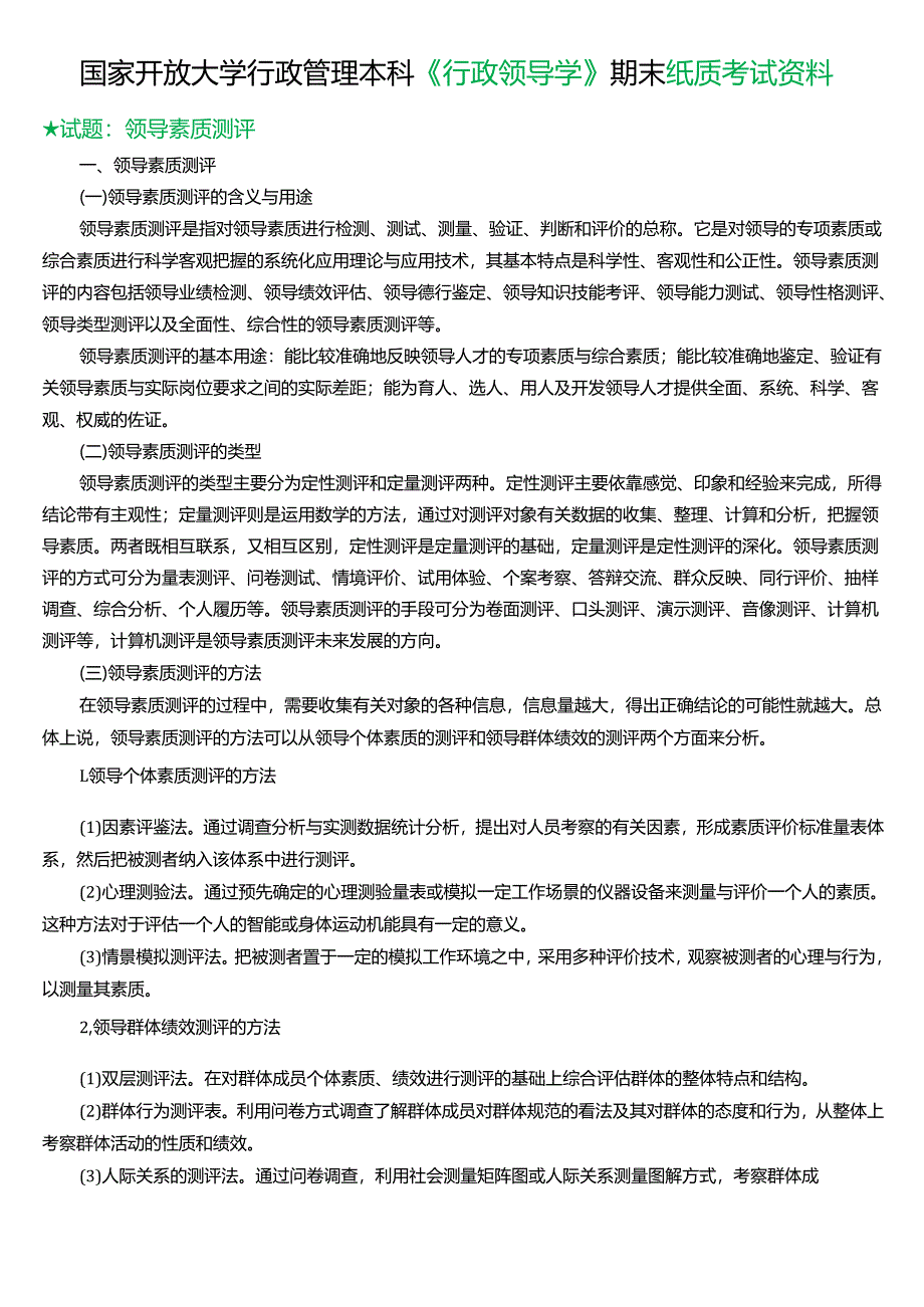 ★试题：领导素质测评.docx_第1页