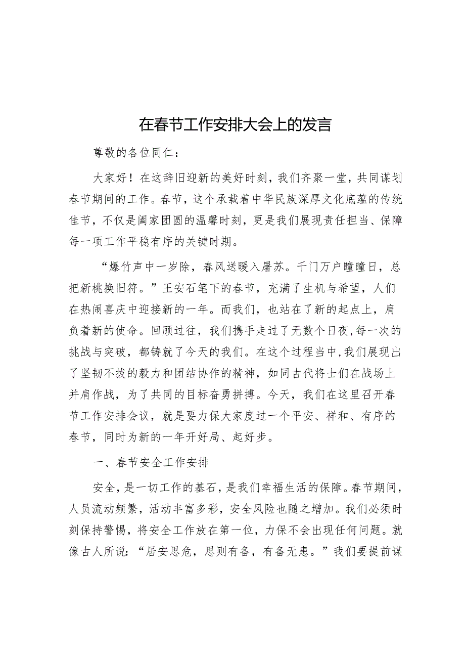 在春节工作部署大会上的发言.docx_第1页