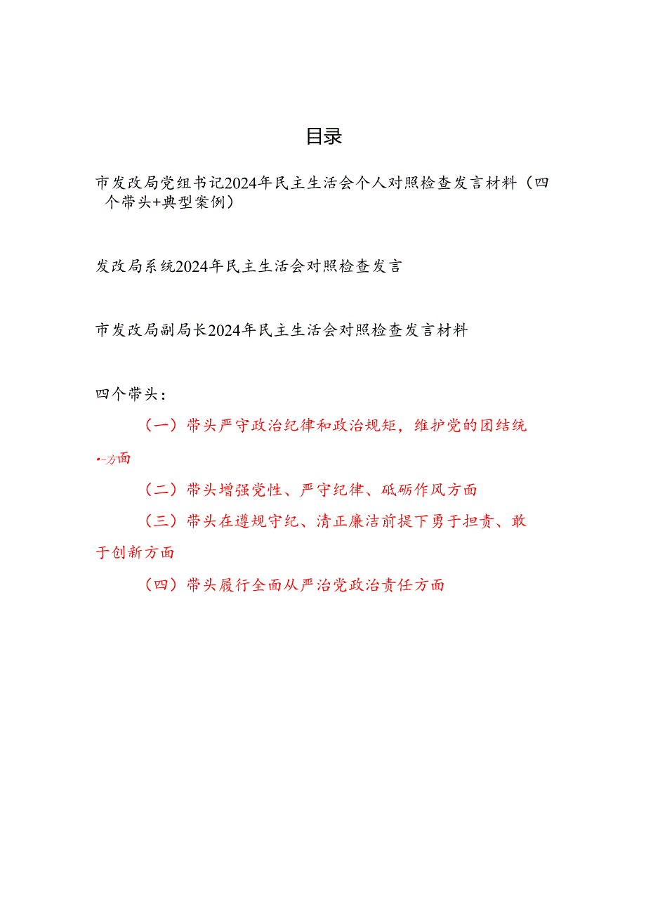 发改局党组书记党员干部副局长2024年度民主生活会个人对照检查发言材料3篇（四个带头）.docx_第1页