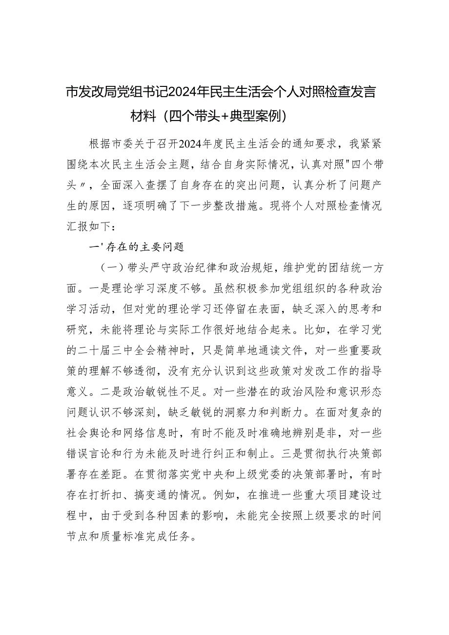 发改局党组书记党员干部副局长2024年度民主生活会个人对照检查发言材料3篇（四个带头）.docx_第2页