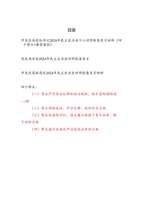 发改局党组书记党员干部副局长2024年度民主生活会个人对照检查发言材料3篇（四个带头）.docx
